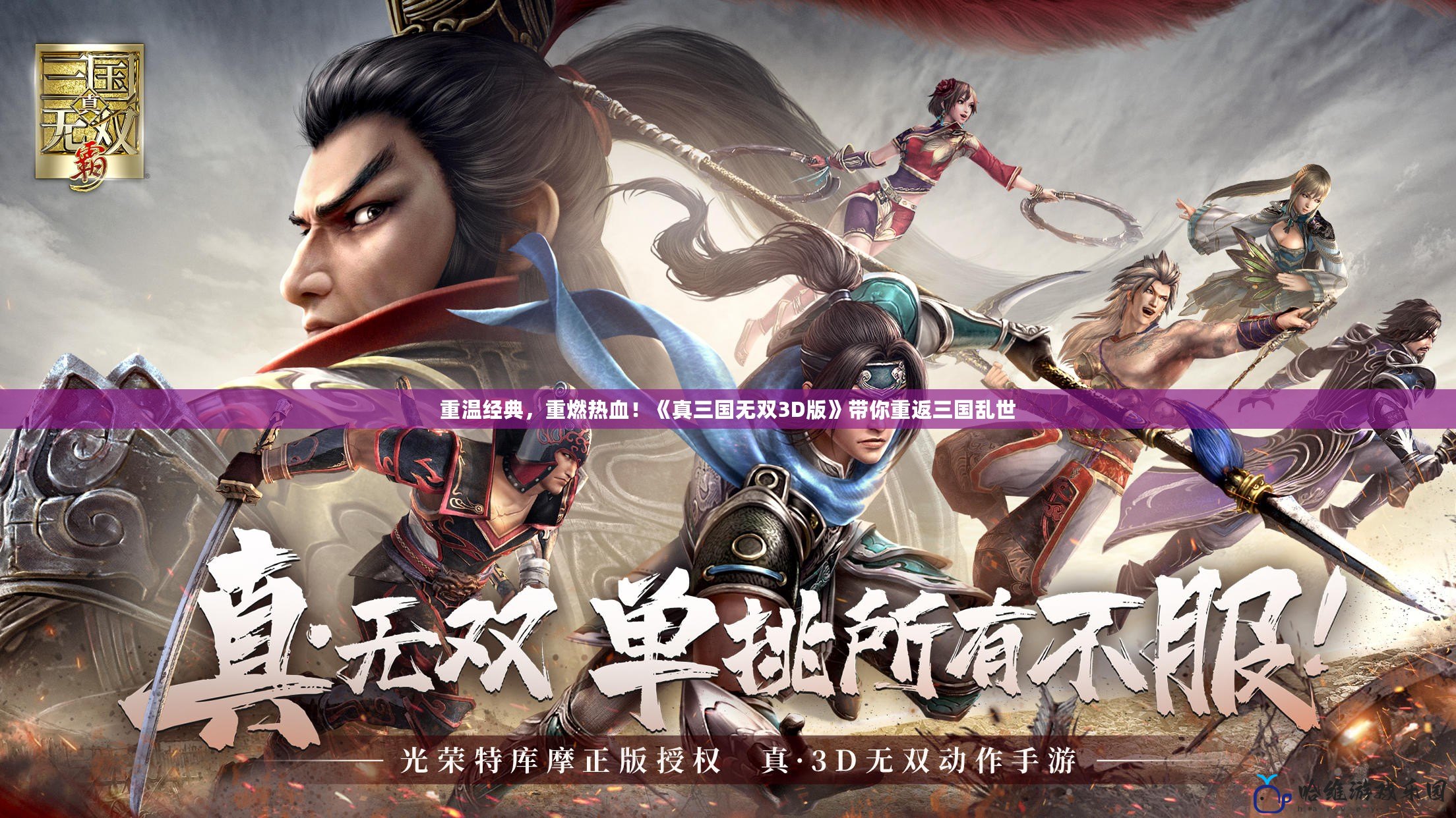 重溫經(jīng)典，重燃熱血！《真三國(guó)無(wú)雙3D版》帶你重返三國(guó)亂世