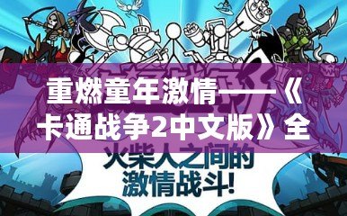 重燃童年激情——《卡通戰爭2中文版》全新體驗！