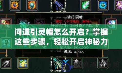 問道引靈幡怎么開啟？掌握這些步驟，輕松開啟神秘力量！