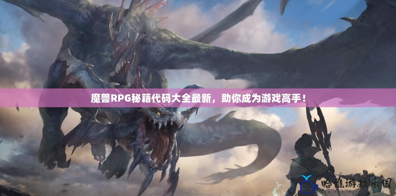 魔獸RPG秘籍代碼大全最新，助你成為游戲高手！