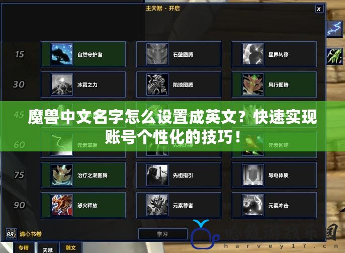 魔獸中文名字怎么設置成英文？快速實現賬號個性化的技巧！
