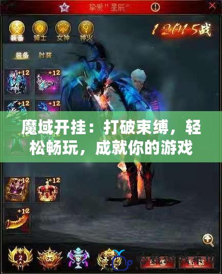 魔域開掛：打破束縛，輕松暢玩，成就你的游戲傳奇