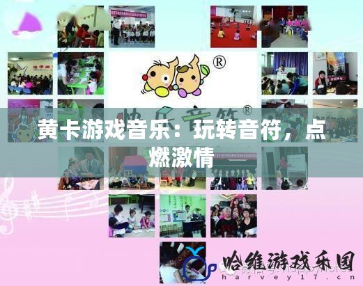 黃卡游戲音樂：玩轉(zhuǎn)音符，點(diǎn)燃激情