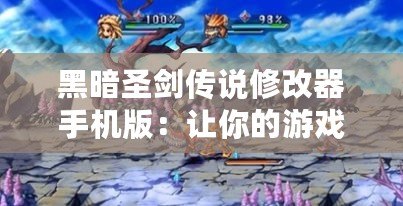黑暗圣劍傳說(shuō)修改器手機(jī)版：讓你的游戲體驗(yàn)突破極限